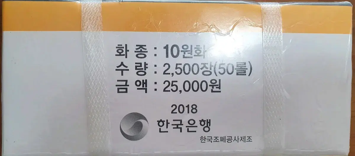 2018년 10원 관봉